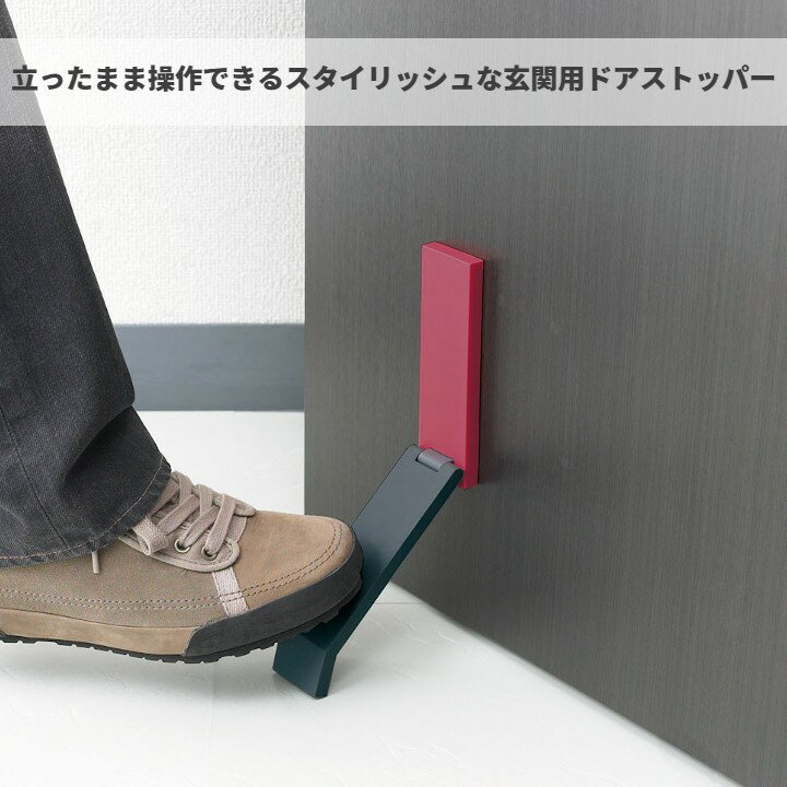 DoorStop（ドアストップ）｜立ったまま操作できるシンプルでおしゃれな玄関用ドアストッパー 強力なマグネットでドアを固定 磁石 北欧 インテリア 雑貨 室内 かわいい 粘着テープ付き 玄関 扉ストッパー 扉止め ドア止め かわいい ゴム ラバー 便利アイテム 便利グッズ