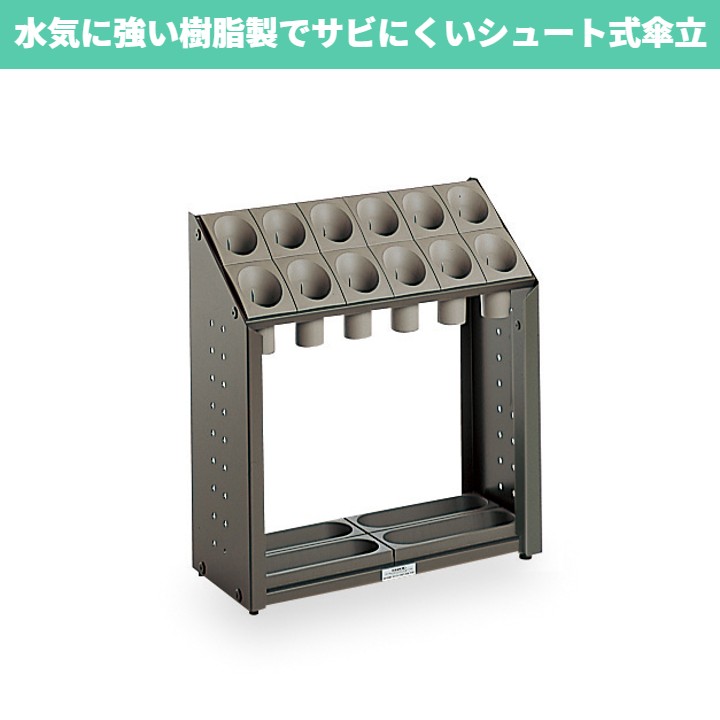 樂天商城 - オブリークアーバンB（12本立）｜水気に強い樹脂製傘立て！1本ずつ収納し出し入れスムーズ【家庭・小規模施設向け】