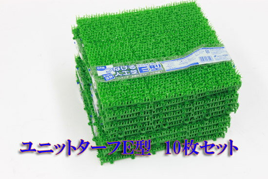 【人工芝】【ジョイント】ユニットターフE型（30×30cm）10枚組｜耐久性に優れたジョイント式人工芝 つなげる人工芝 ベランダ ジョイントマット ガーデニング 水はけ 透水 緑 グレー ビニールプールの下に敷くこともできる