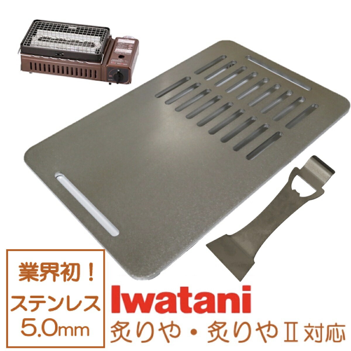 イワタニ 炉端焼き器 炙りや 鉄板 ステンレス製 リフター付 網 バーベキュー 5mm 炙りや2 焼肉プレート グリルプレート Iwatani BBQ (半網)