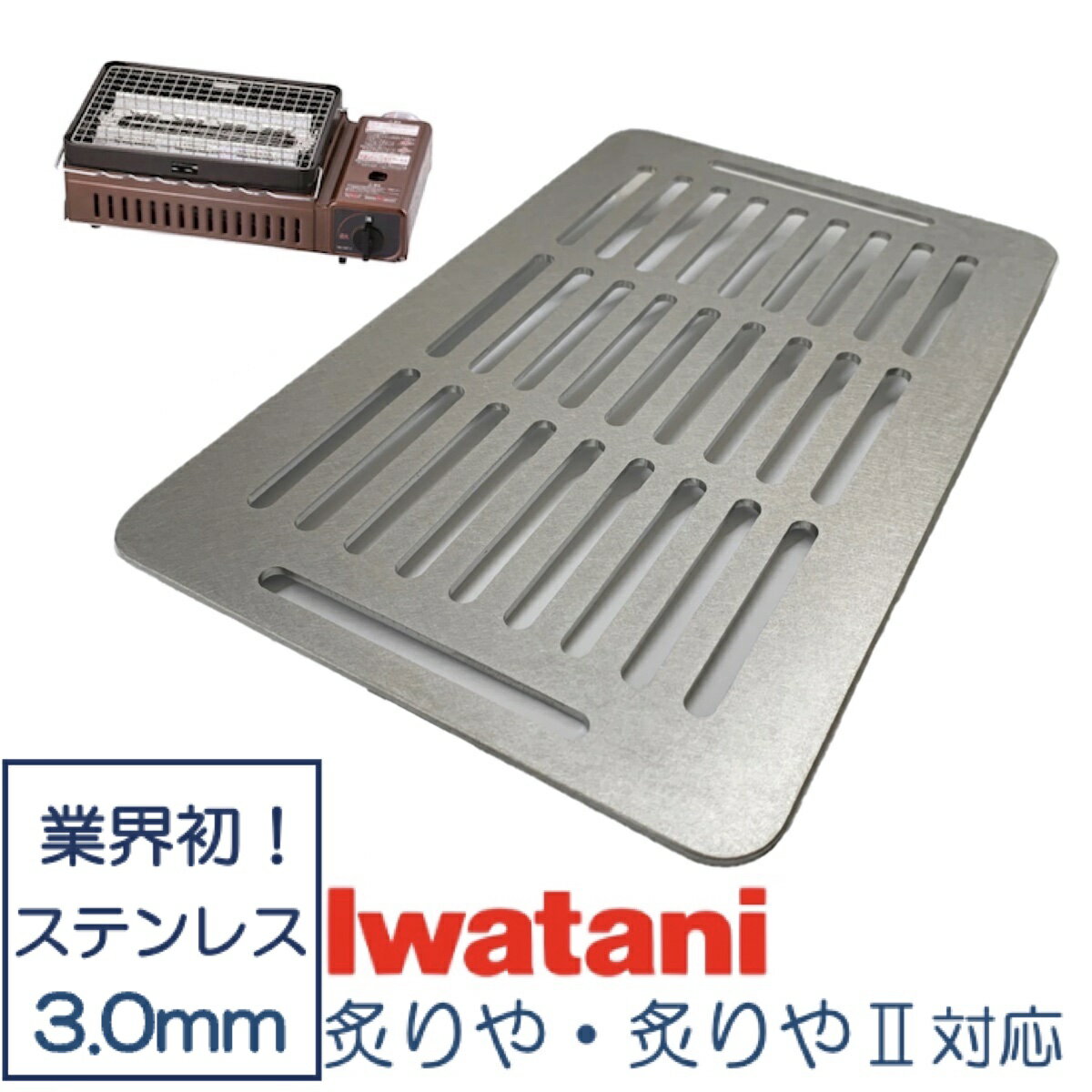 イワタニ 炉端焼き器 炙りや 鉄板 ステンレス製 網 バーベキュー 3mm 焼肉プレート グリルプレート Iwatani BBQ (全網)