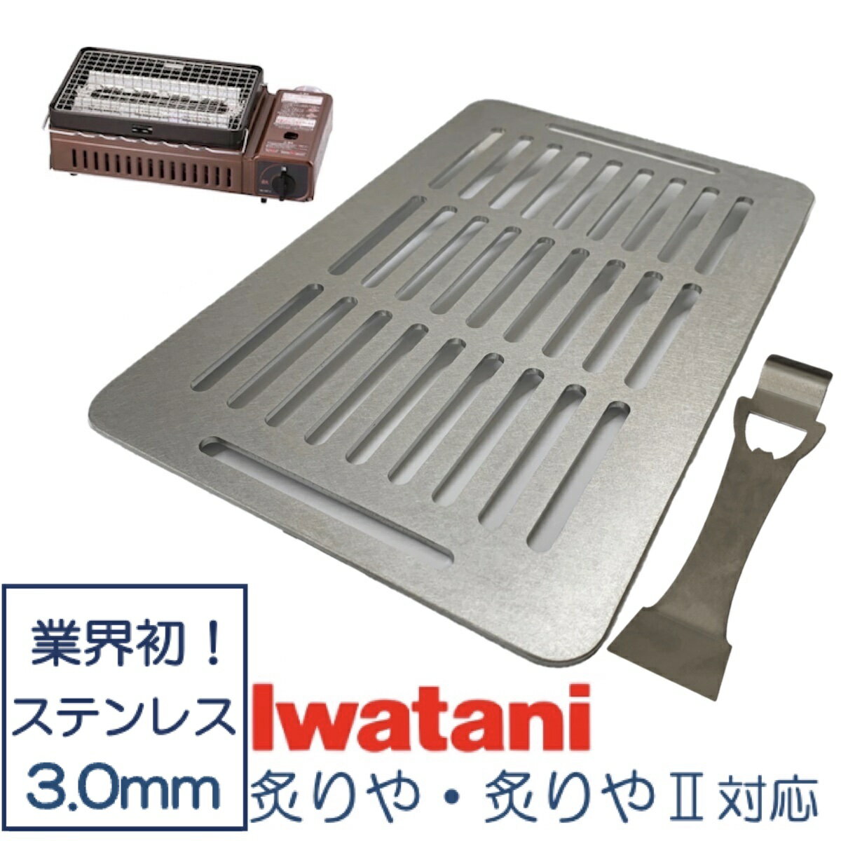 イワタニ 炉端焼き器 炙りや 鉄板 ステンレス製 リフター付 網 バーベキュー 3mm 焼肉プレート グリルプレート Iwatani BBQ (全網)