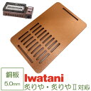 イワタニ 炉ばた焼器 炙りや 鉄板 純銅製 バーベキュー 5mm 焼肉プレート グリルプレート Iwatani BBQ (半網)
