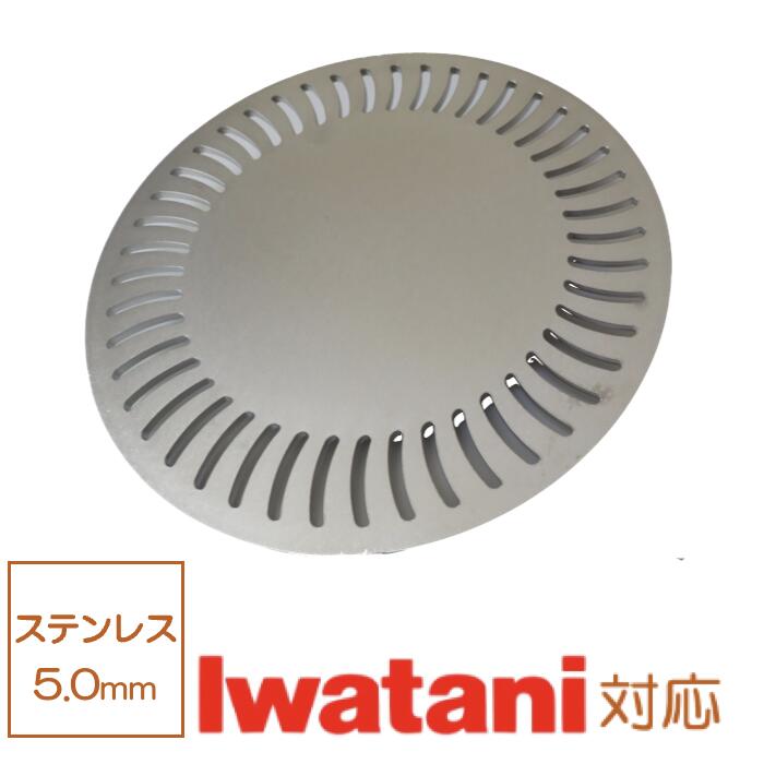 イワタニ 網焼き CB-P-AM3 (CB-A-AMP) CB-P-Y2 (CB-A-YPS) 専用 ステンレス 5mm 248φ 焼肉 IWATANI 網焼き プレート 鉄板