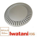 イワタニ 網焼き CB-P-AM3 (CB-A-AMP) CB-P-Y2 (CB-A-YPS) 専用 ステンレス 5mm 248φ 焼肉 IWATANI 網焼き...