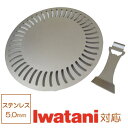 イワタニ 網焼き CB-P-AM3 (CB-A-AMP) CB-P-Y2 (CB-A-YPS) 専用 リフター付 ステンレス 5mm 248φ 焼肉 IWATANI 網焼き プレート 鉄板