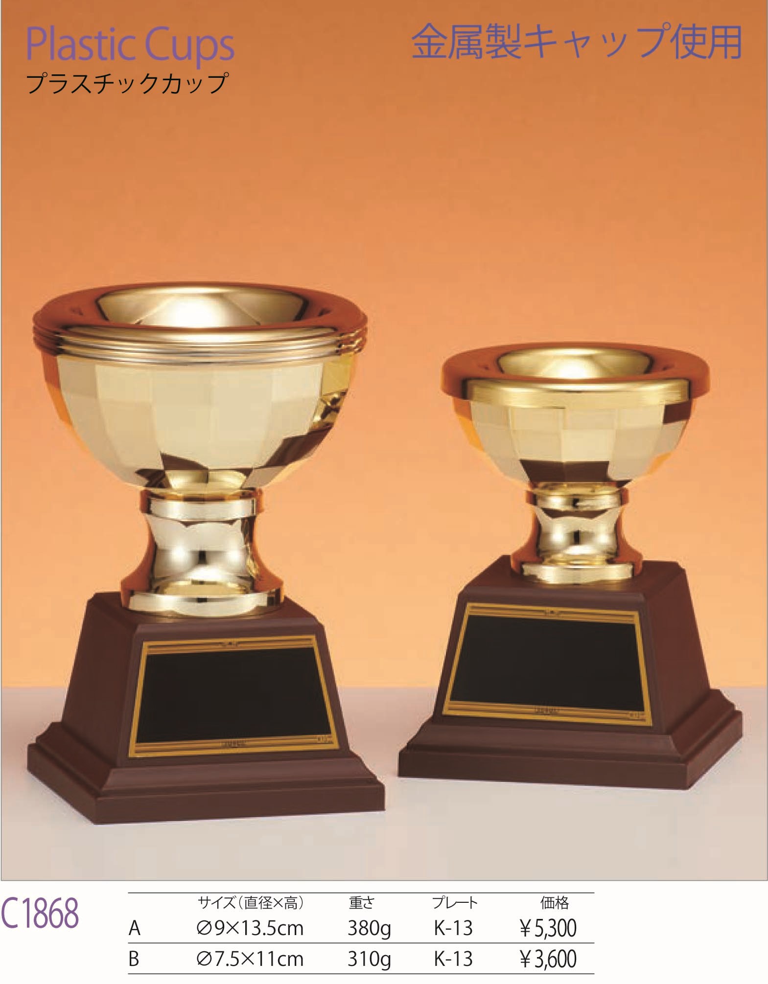 【文字彫刻無料】プラスチックカップ(C1868)／リボン無料／金属製キャップ使用