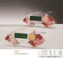 【文字彫刻無料】アクリルスタンド(PW59)