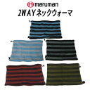 即納★【メール便可能★箱出し】マルマン 2WAY & リバーシブル ネックウォーマー NW0273 maruman マルマンゴルフ[冬対策/寒さ対策/冬のお勧め...