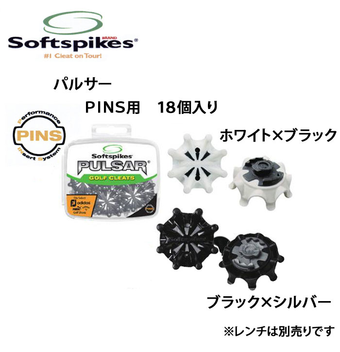 【ネコポス可能（パッケージ出し）】ソフトスパイク社　パルサー　PINS用　18個入り　（S-540）交換用ソフト鋲 2