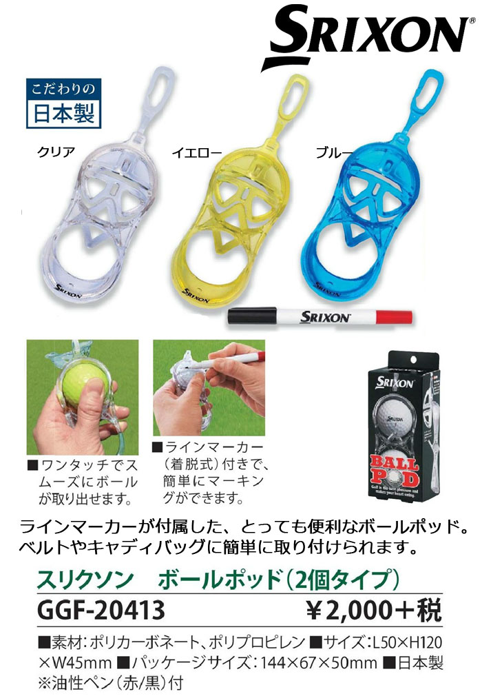 ダンロップ　SRIXON　スリクソン　ボールポッド（2個タイプ）　GGF−20413　 DUNLOP　ゴルフコンペ景品/賞品