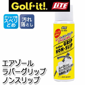 Rakuten - エアゾール　ラバーグリップ　ノンスリップ　G-303 ライト　LITE　ゴルフ