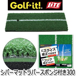 ライト　シバーマット　ラバースポンジ付　300　M-623　ゴルフ練習用芝マット　LITE