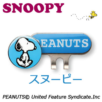 即納あり★[メール便可能]スヌーピー　クリップ＆マーカー　スヌーピー　（X-750） ゴルフ　SNOOPY PEANUTS　ピーナッツ　アップラークキャップマーカー　クリップマーカー　クリップ＆マーカー　ゴルフマーカー【セール価格】