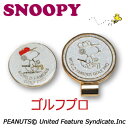 [メール便可能]スヌーピー　クリップ＆マーカー　ゴルフプロ　（X-797） SNOOPY PEANU ...