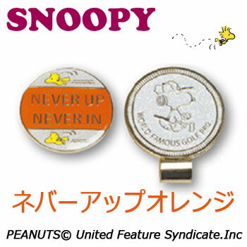 [メール便可能]スヌーピー　クリップ＆マーカー　ネバーアップオレンジ　（X-797） ゴルフ　SNOOPY PEA..