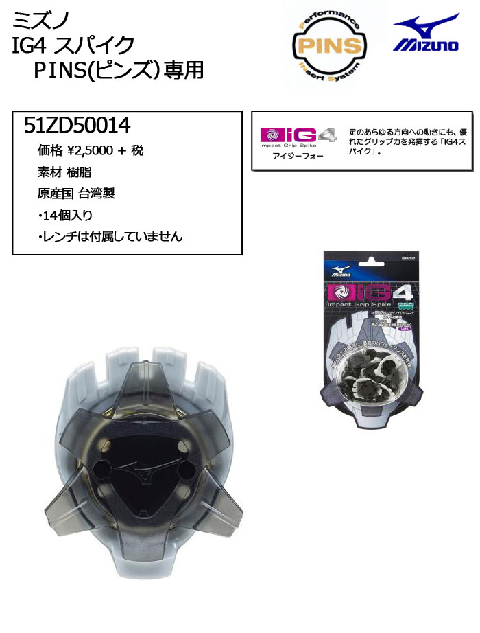 【交換用スパイク鋲】　ミズノ　IG4スパイク　PINS専用スパイク　45ZD50014　14個入り　【メール便可能（パッケージ出し）45ZD-50014　MIZUNO　ゴルフ 【セール価格】