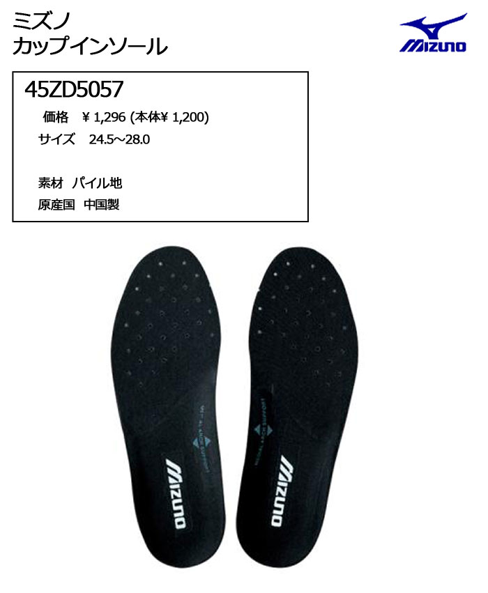 ミズノ　カップインソール（1ペア入り）　45ZD5057　45ZD-5057　MIZUNO　ゴルフ 【セール価格】