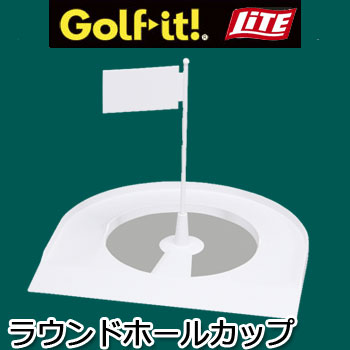 即納あり★[メール便可能]ラウンドホールカップ　（M-435) ライト　LITE　ゴルフ［パッ...