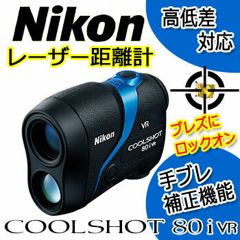 【楽天市場】即納あり★ ニコン クールショット80i VR ゴルフ レーザー距離計 高低差対応モデル NIKON COOLSHOT80i VR