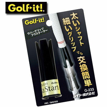 [メール便可能]ライト　ラバーグリッププラスターター　G-233　LITE　ゴルフ　グリップ交換【セール価格】