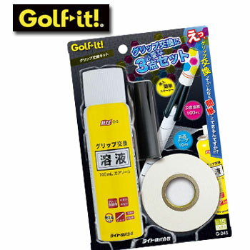 ライト　グリップ交換キット　G-245　LITE　ゴルフ
