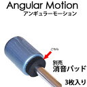アンギュラーモーション用 消音パッド (G-280) Angular Motion (横田英治プロ監修) 消音PAD【セール価格】