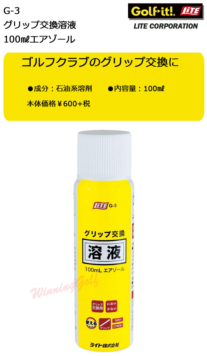 ライト　グリップ交換溶液　100mL　エアゾール　G-3　LITE　ゴルフ　グリップ交換【セール価格】