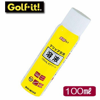 ライト　グリップ交換溶液　100mL　エアゾール　G-3　LITE　ゴルフ　グリップ交換【セール価格】