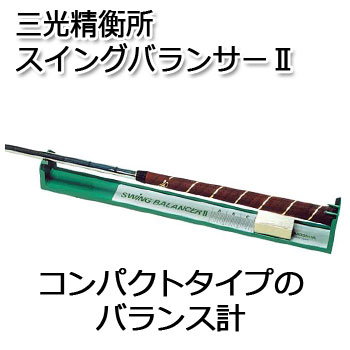 三光精衡所 スウィングバランサー2 コンパクトタイプ G-353 SANKO ゴルフ バランス計