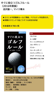 在庫処分★[メール便可能]すぐに役立つゴルフルールブック　2018年度版　（G-804）【ラッキーシール対応】