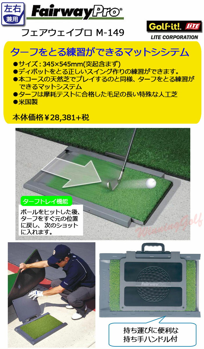 フェアウェイプロ　ゴルフ練習用マット　左右兼用　（M-149）　Fairway Pro【ラッキーシール対応】