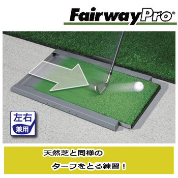 フェアウェイプロ　ゴルフ練習用マット　左右兼用　（M-149）　Fairway Pro【ラッキーシール対応】