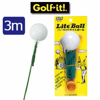 【練習用ボール】ライトボール　ヒモ長3m　ライト（LITE）　R-5　