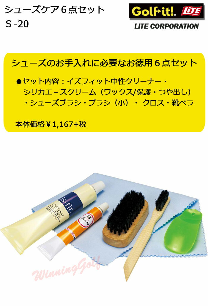 ライト　シューズケア6点セット　S-20　LITE　ゴルフ【セール価格】