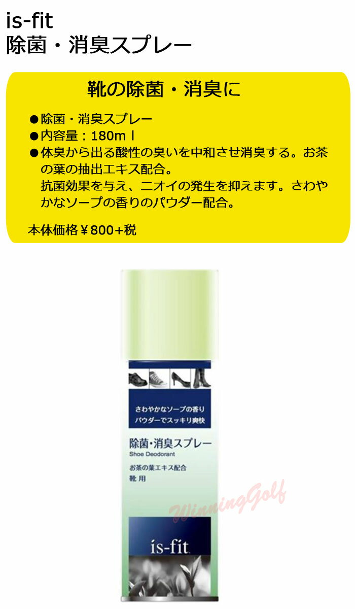 is-fit 除菌・消臭スプレー　180ml　（S-60)　イズフィット　（モリト）【セール価格】