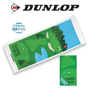 ダンロップ　ニアピンタオル　GGF-10251　ゴルフコンペ景品/賞品　DUNLOP　【セール価格】