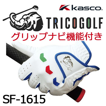 ゴルフグローブ 即納★キャスコ　トリコゴルフ　ゴルフグローブ（手袋）　メンズ　左手　SF-1615（SF1615）　KASCO TRICO GOLF　[メール便可能]【セール価格】