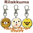 ライト ベルトループマーカー リラックマ マグネット式 (X-822) ゴルフ LITE ライト【セール価格】