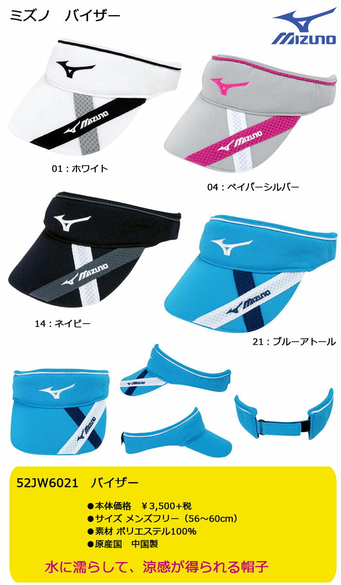 即納★　ミズノ　クールホールド　バイザー　メンズ　52JW6021　MIZUNO　ゴルフ 　帽子　立体ロゴ刺繍　【セール価格】