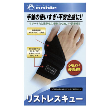 Rakuten - NOBLE　リストレスキュー　手首用　( X-931 )　【ゴルフケア用品】