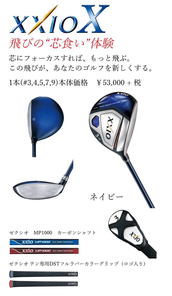 即納★値下　ダンロップ　ゼクシオ　テン　フェアウェイウッド　MP1000　カーボンシャフト　XXIO　X　（DUNLOP　ゴルフ） MP-1000　ゼクシオ10　ゼクシオテン　XXIO10【セール価格】
