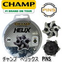 【ネコポス可能(パッケージ出し)】【スパイク鋲】チャンプ ヘリックス (PINS ピンズ) 20個入り (S-115) CHAMP HELIX
