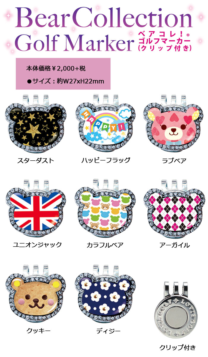 [NEW][メール便可能]ベアコレクション　フェイスタイプ　ボールマーカー　クリップ付き　 （X-725） BEAR COLECTION　クリップマーカー【セール価格】
