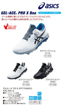 アシックス　ASICS　ゴルフシューズ　ゲルエース　プロ　X　ボア　TGN922　ソフトスパイク　防水タイプ　GEL-ACE PRO X BOA（メンズ）【セール価格】