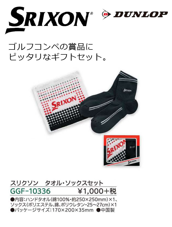 [NEW]ダンロップ　スリクソン　タオル・ソックスセット　GGF-10336　DUNLOP SRIXON ゴルフコンペ景品/賞品　【セール価格】