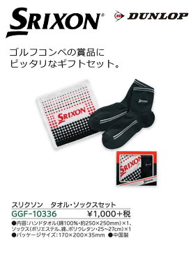 [NEW]ダンロップ　スリクソン　タオル・ソックスセット　GGF-10336　DUNLOP SRIXON ゴルフコンペ景品/賞品　【セール価格】