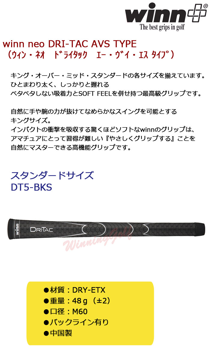 [メール便可能]ウィングリップ　ウィンネオ　ドライテック　DT5-BK　スタンダードサイズ　ブラック　（WG-113）ゴルフグリップ　［ウッド＆アイアン］winn neo DRI-TAC AVS TYPE【セール価格】