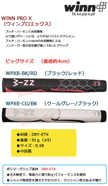 ウィンパター　ウィンプロX　WPXB　ビッグサイズ （WG-137）　ゴルフグリップ　［パター用］WINN PRO X【ラッキーシール対応】