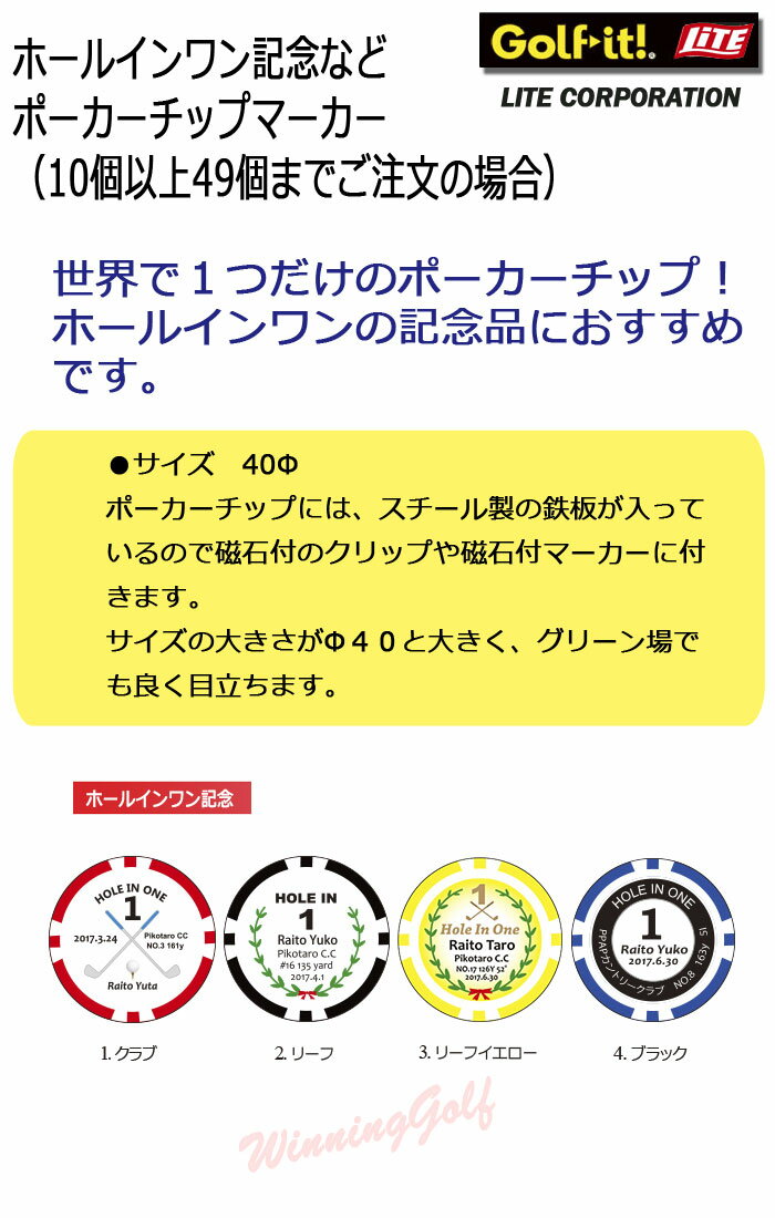 [10個以上49個までの場合]　ポーカーチップマーカー　ホールインワン記念　（Z-945) ゴルフチップマーカー　LITE　ライト　ゴルフ【セール価格】 2